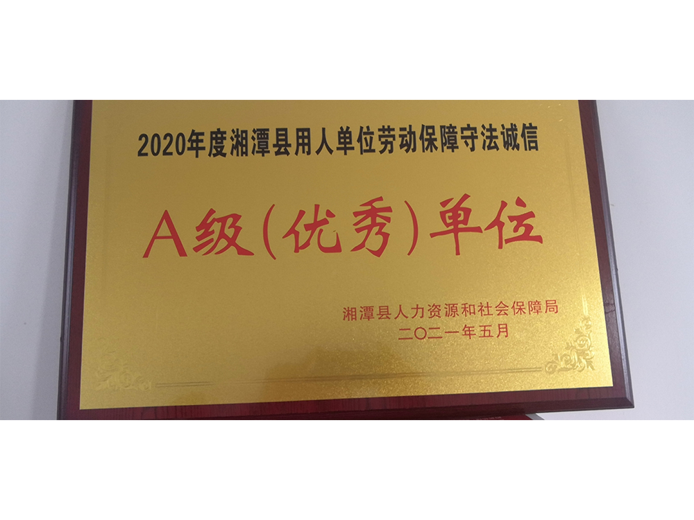 A级（优秀）单位
